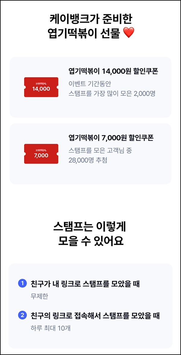  케이뱅크 x 엽기떡볶이 이벤트 시즌2(엽떡 1.4만원등 30,000명)추첨외~09.30