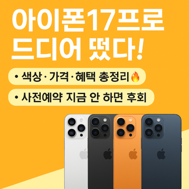  아이폰17프로 사전예약 혜택·자급제·색상 비교 총정리! 지금 사야 하는 이유