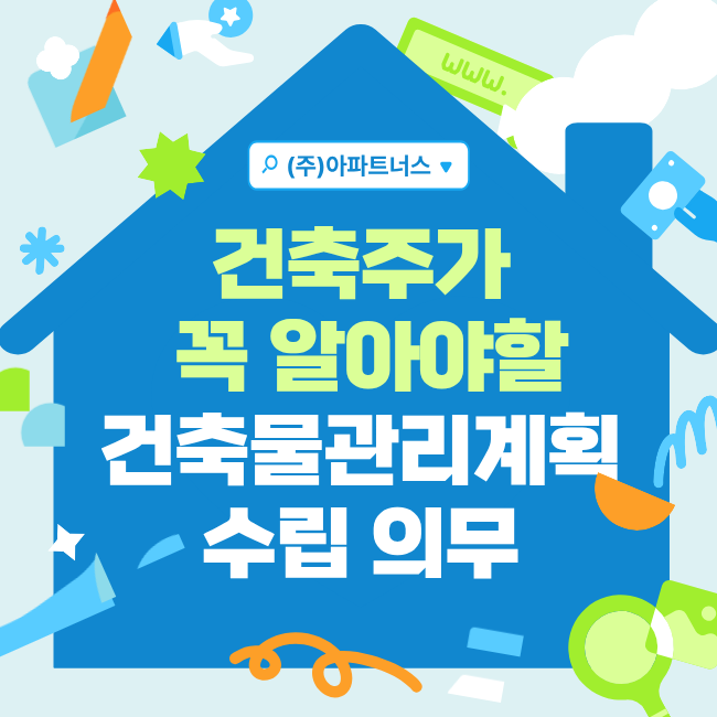  건축주라면 꼭 알아야 할 건축물관리계획 수립 의무