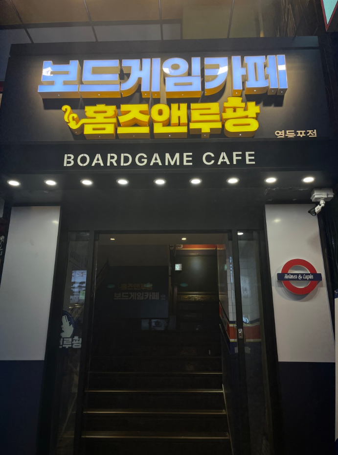  보드게임카페 어디갈지 고민이라면? 홈즈앤루팡 영등포점 후기