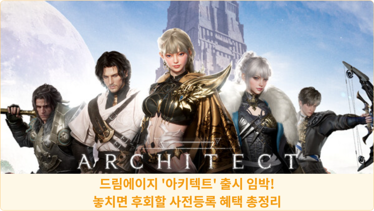  드림에이지 '아키텍트' 출시 임박! 놓치면 후회할 사전등록 혜택 총정리