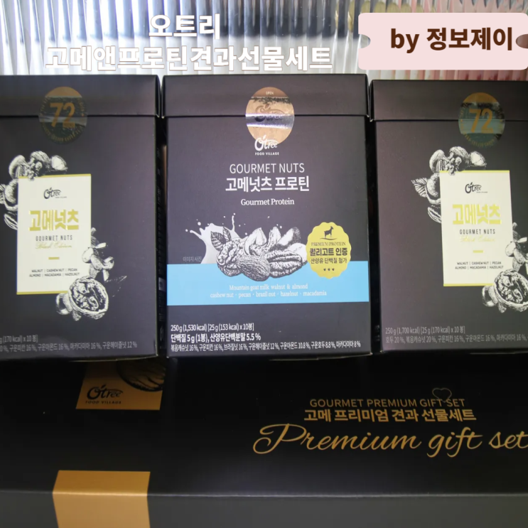  센스 있는 추석명절선물 오트리 고메앤프로틴견과선물세트
