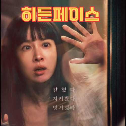 [스포] 히든페이스(2024) 후기 줄거리 결말, 그녀가 문을 열지 않은 진짜 이유 (원작 비교 해석....