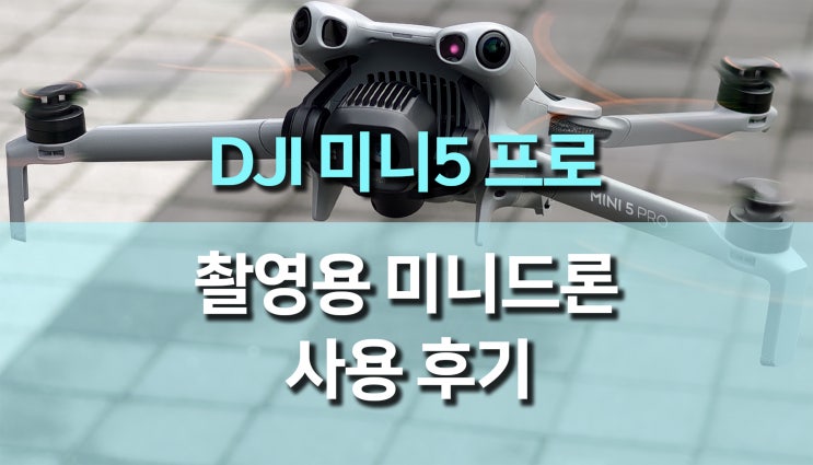  DJI 미니5 프로 (Mini 5 Pro) 리뷰, 미니 드론의 한계를 넘은 1인치 센서 혁신