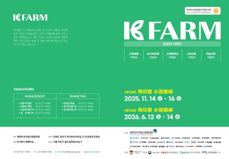  2025 케이팜 수원메쎄, 미래를 품은 농업과 푸드테크의 만남!