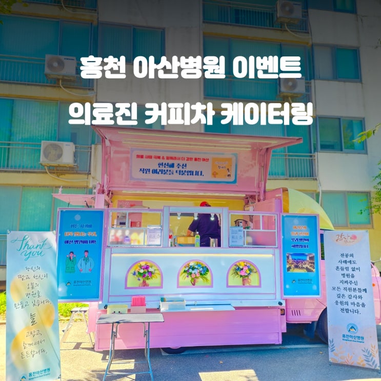  홍천커피차 아산병원 : 헌신해주신 직원분들을 응원합니다