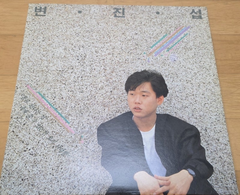 [LP] 변진섭 1집