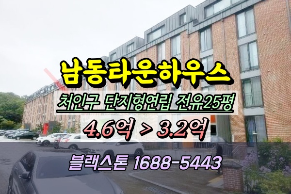 용인 처인구 남동타운하우스 경매 단지형연립