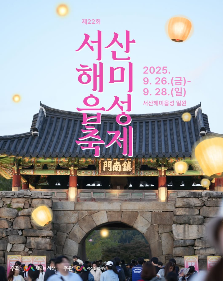  충남축제 2025 서산해미읍성축제 메인공연 가수