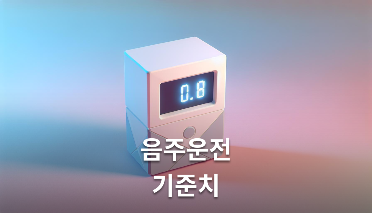  음주운전기준치 경계선에서 1% 차이가 인생을 바꿉니다