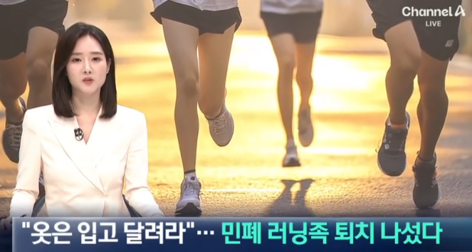  “상의 벗고 뛰지 말라” 민폐 러닝족 논란