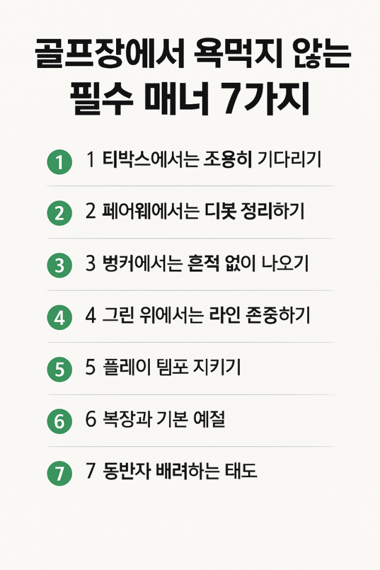  골프장에서 욕먹지 않는 법필수 매너 7가지