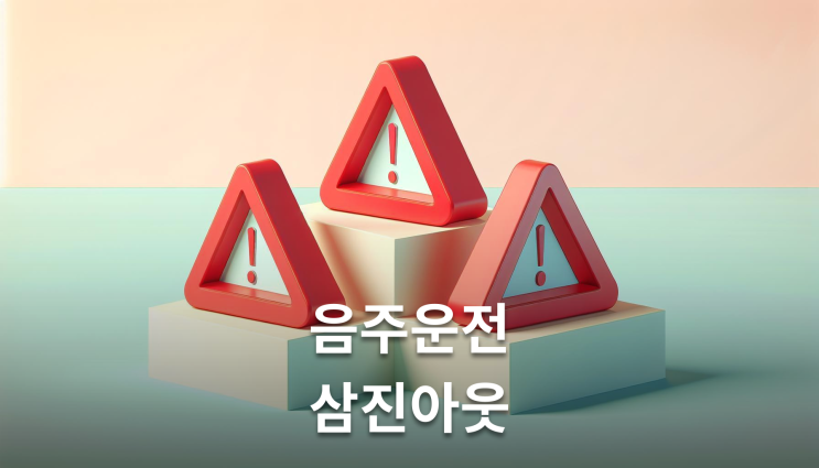  음주운전쓰리아웃 실형 피하는 방법