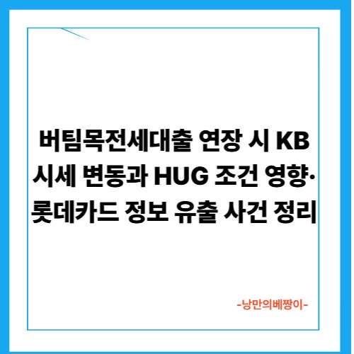 버팀목전세대출 연장 시 KB시세 변동과 HUG 조건 영향·롯데카드 정보 유출 사건 정리