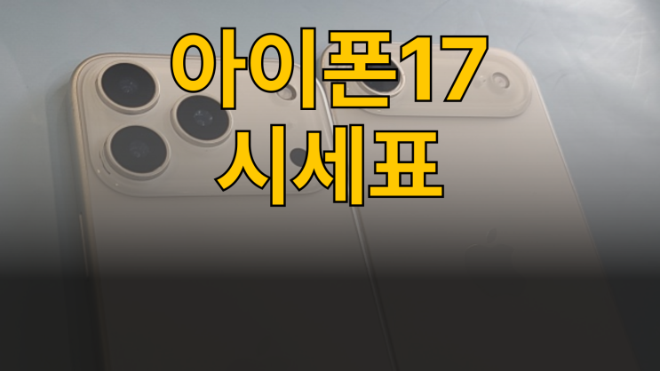  아이폰17 성지 시세표 최상의 조건 찾는법