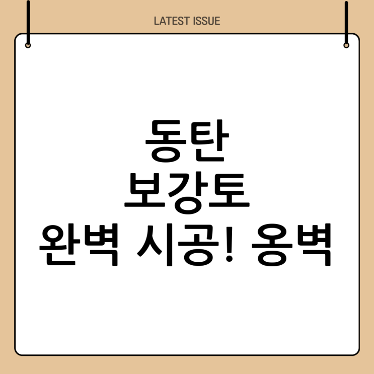  동탄 보강토 시공 전문 업체: 보강토 옹벽, 토사 유실 방지, 식생 블럭 시공 완벽 가이드