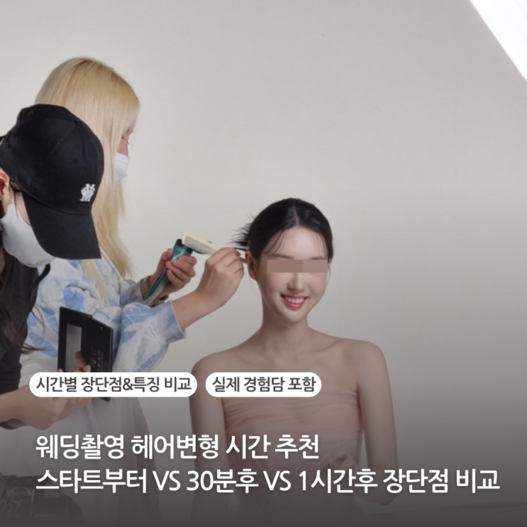  웨딩촬영 헤어변형 시간 추천 언제 부르는게 좋을까 스타트부터 vs 30분후 vs 1시간후 장단점 비교 총정리(실제 경험담 포함)
