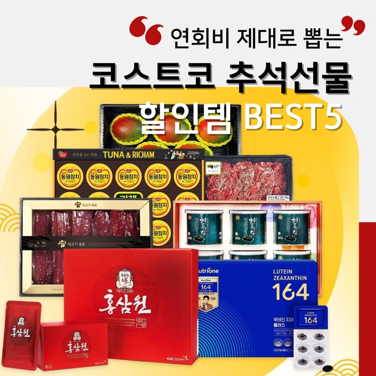  코스트코 연회비 뽕뽑는 할인상품 추석선물템 5가지 추천