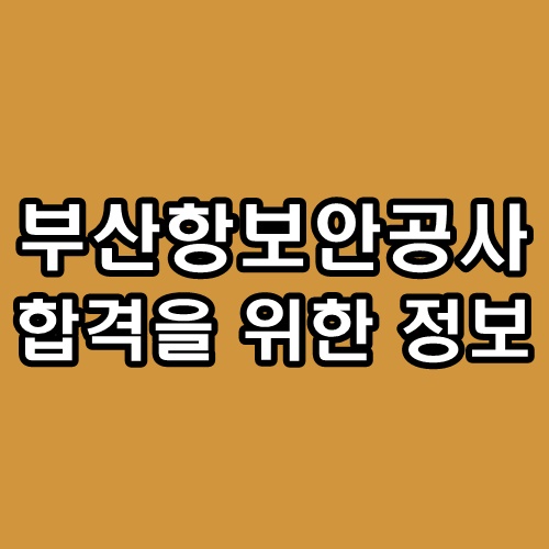  부산항보안공사 면접 청원경찰 후기 기출 질문 대비