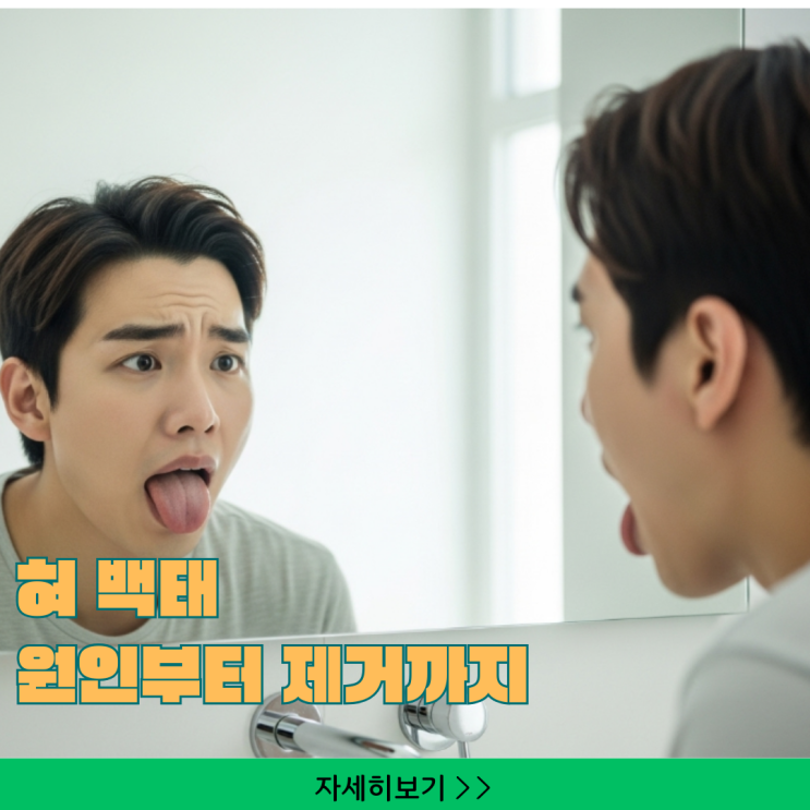  혀 백태 원인부터 제거까지, 구강 건강을 위한 올바른 관리법