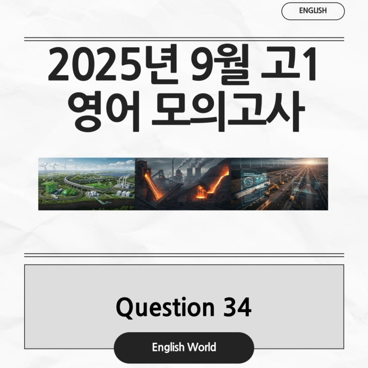  25년 9월 고1 영어 모의고사 34번 분석 변형 문제 재생에너지의 역설