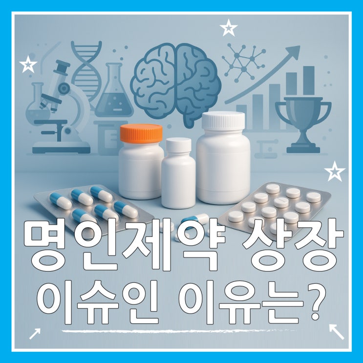  명인제약 상장 왜 이슈가 됐나? 6가지 쟁점 완벽 분석