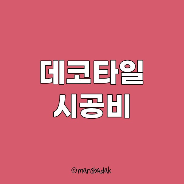 데코타일 시공, 과정부터 시공비까지 완벽 정리