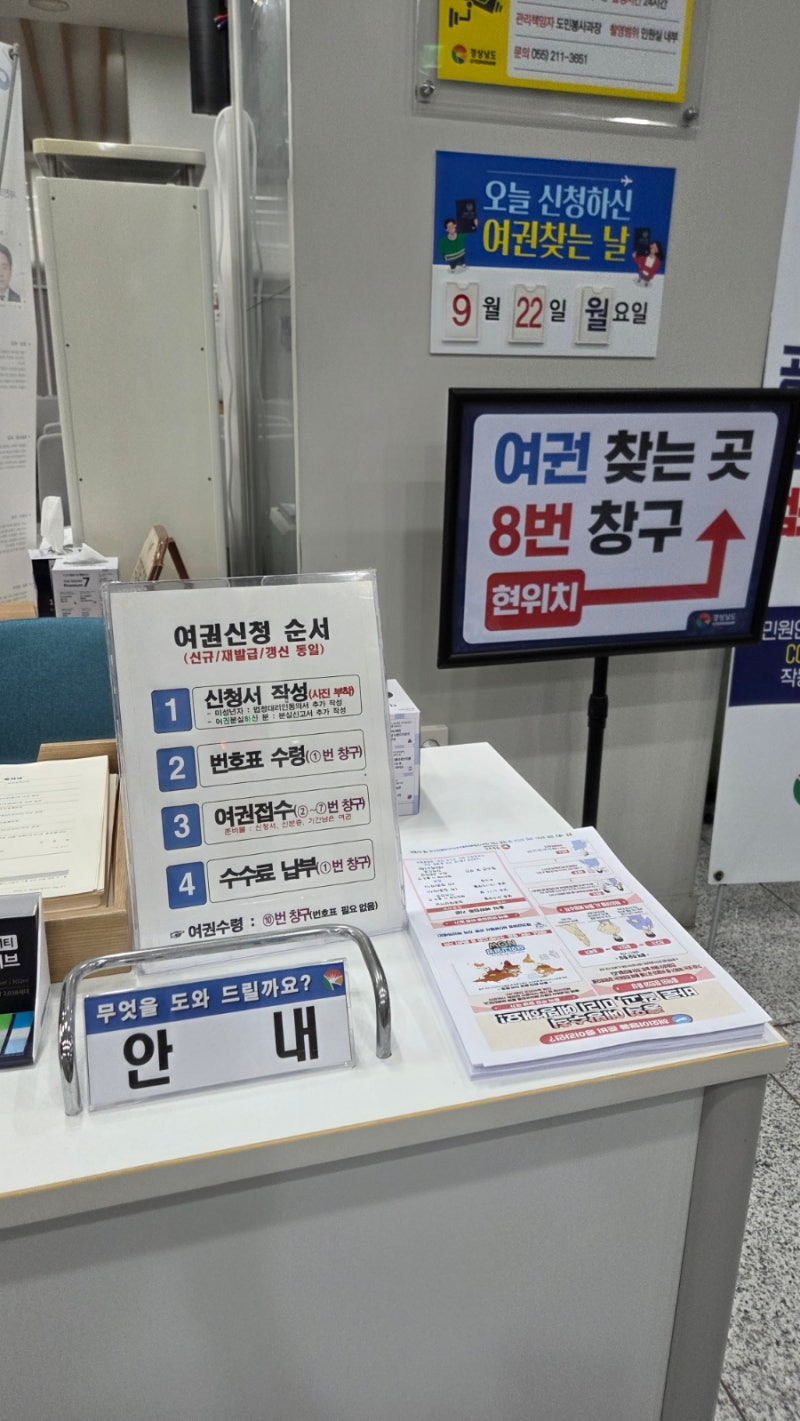 창원 경남도청에서 아기 여권 만들기ㅣ발급 기간 및 비용, 준비물