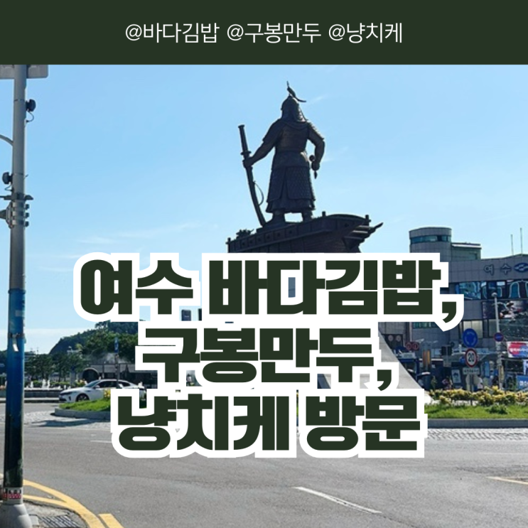  [전라남도/여수] 음식 사진 없는 바다김밥, 구봉만두, 냥치케 방문 맛집이더라