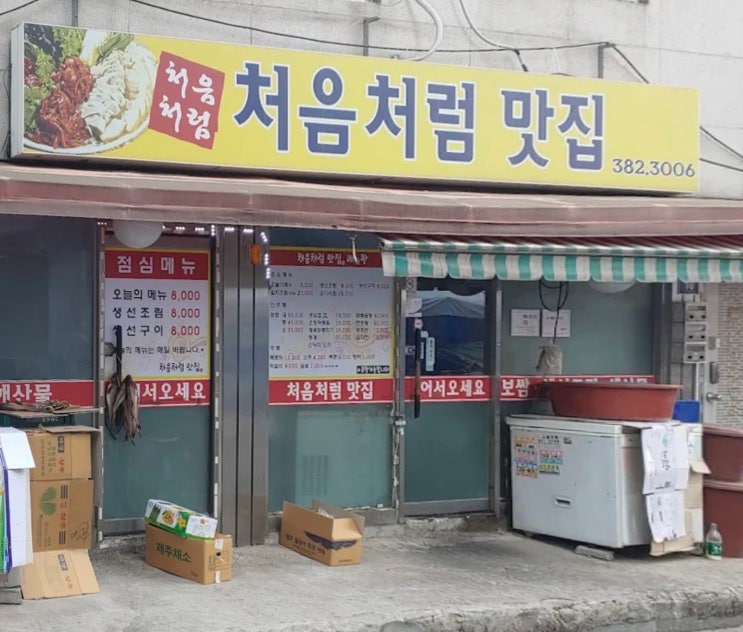  연신내역 점심 연서시장 맛집 처음처럼맛집