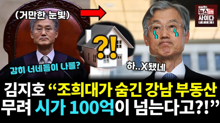 부동산, <b>조희대 대법원장</b>이숨긴 진실은? 흔들리는 <b>사법부</b>의... 