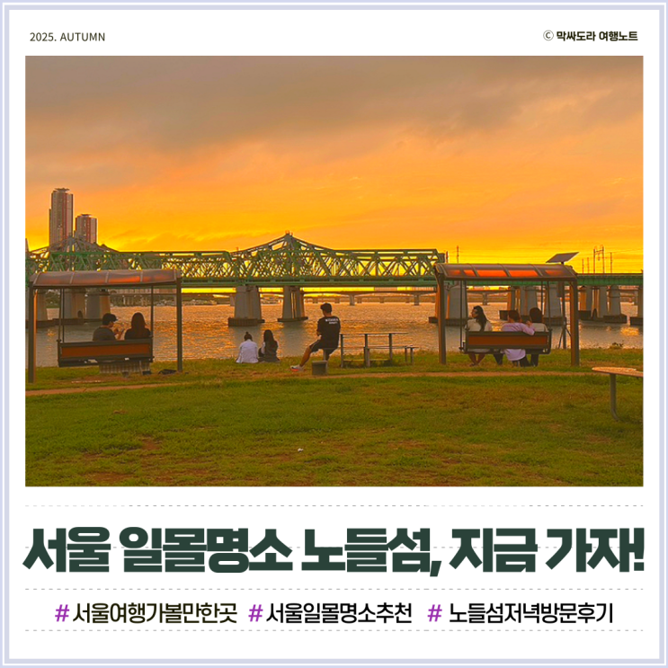  서울 가볼만한곳 노들섬 저녁 일몰사진명소 10월 전에 가야 하는 이유