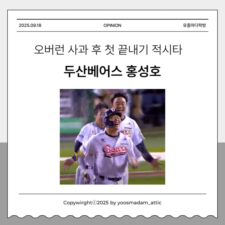 두산베어스 <b>홍성호</b> 선수 오버런 사과 후 데뷔 첫 <b>끝내기</b> 적시타