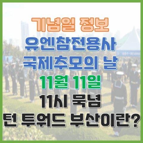  유엔참전용사 국제추모의 날 11월 11일, 11시에 기억하는 턴 투워드 부산으로 기억하는 세계 평화 영웅들