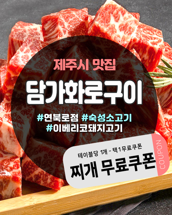  신상 제주고깃집 담가화로구이 연북로점, 제주도민쿠폰 혜택까지