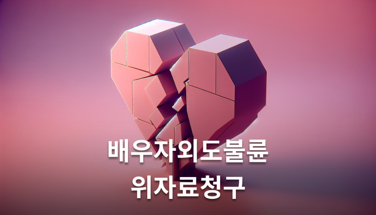  배우자외도불륜 위자료청구 이렇게 준비하세요