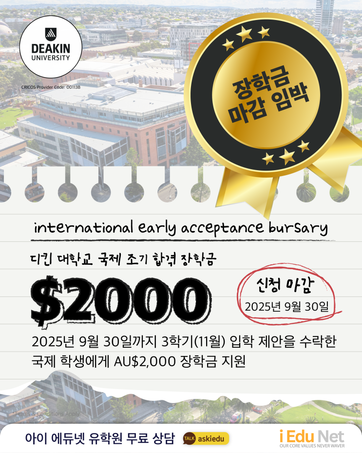  [장학금 마감 임박] AUD $2000 혜택 놓치지 마세요!| 디킨 대학교 2025년 11월 입학 | 9월 30일 신청 마감 | 장학금 수령 절차