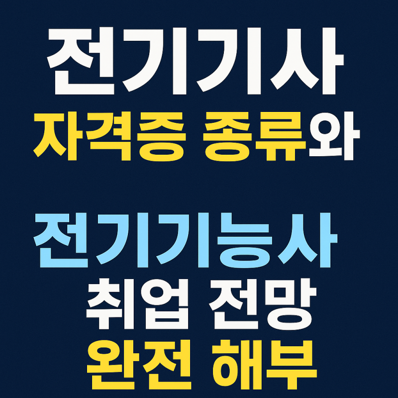 전기기사 자격증 종류와 전기기능사 취업 전망 완전 해부