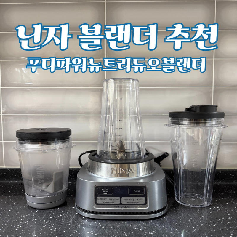 닌자 푸디 파워 뉴트리 듀오 블렌더 주스 스무디 추출까지 한번에 가정용 블랜더 추천