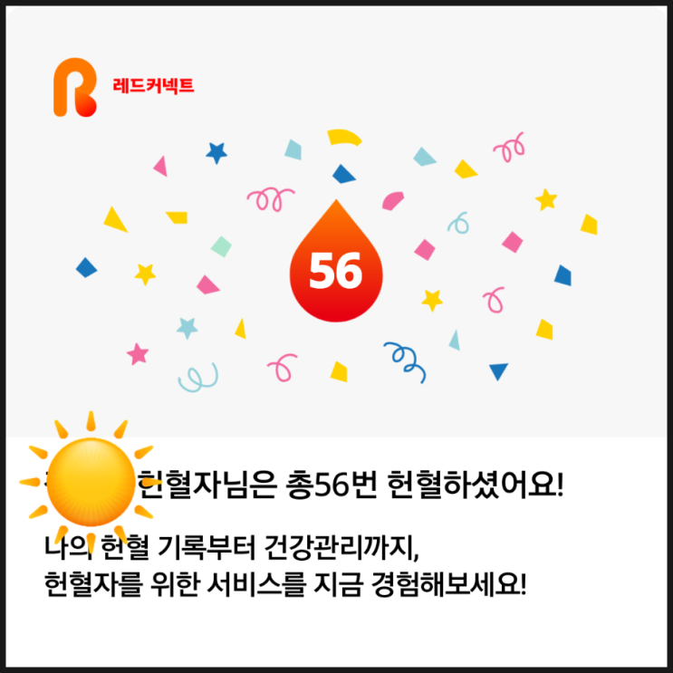 기나긴 여름의 끝자락... 나의 56번째 헌혈기록