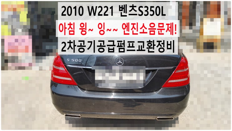  2010 W221 벤츠S350L 아침 윙~ 잉~~ 엔진소음문제! 2차공기공급펌프교환정비 , 부천벤츠BMW수입차정비전문점 부영수퍼카