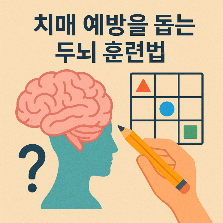  치매 예방을 돕는 두뇌 훈련법