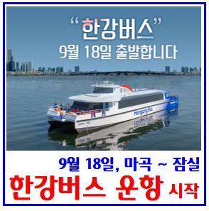  한강버스 정식 운항 (ft. 노선, 요금, 시간) : 예약, 선착장, 소요시간, 개통, 운행간격, 환승할인, 기후동행카드, 현금결제, 셔틀버스