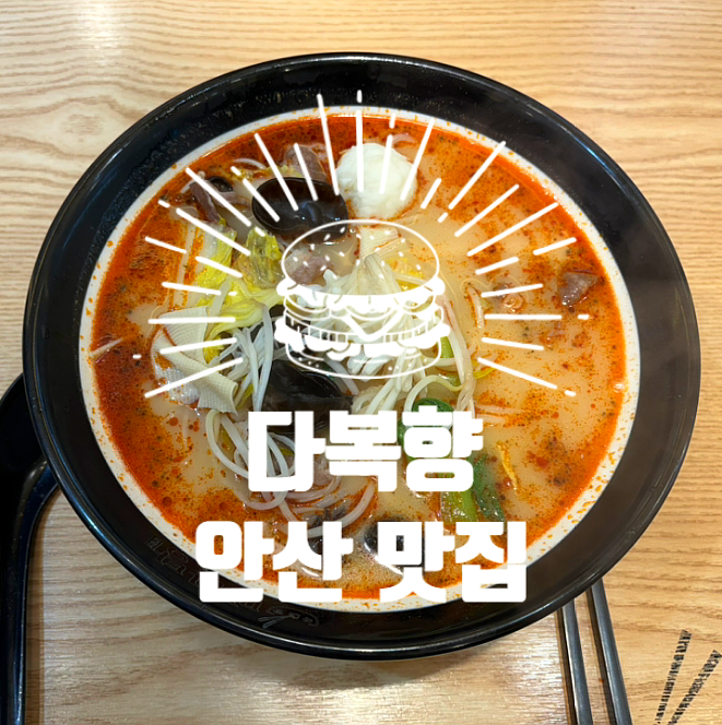 다복향마라탕 원곡점 사진 1