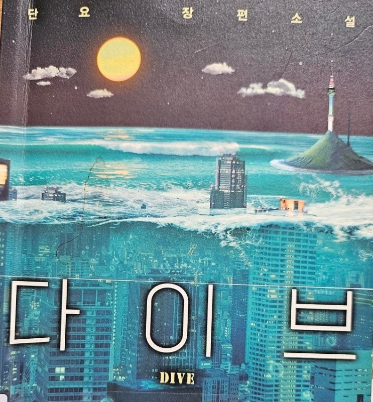  < 다이브_단요 >- 생각하는 청소년 그리고 어른