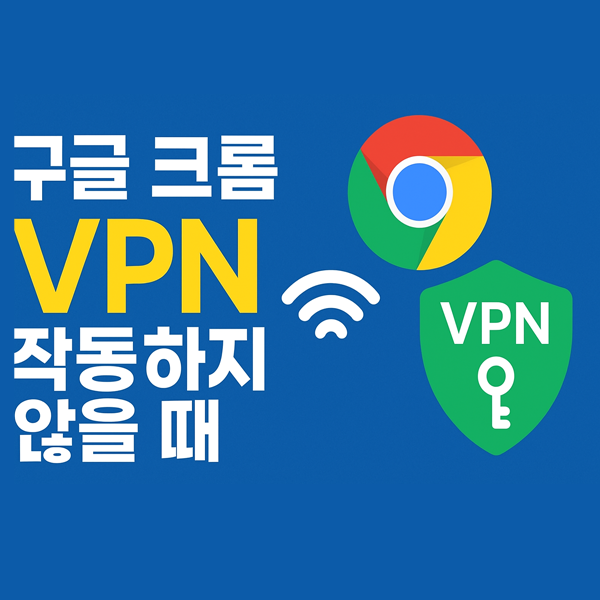  구글 크롬에서 VPN이 작동하지 않을 때 해결 방법 총정리