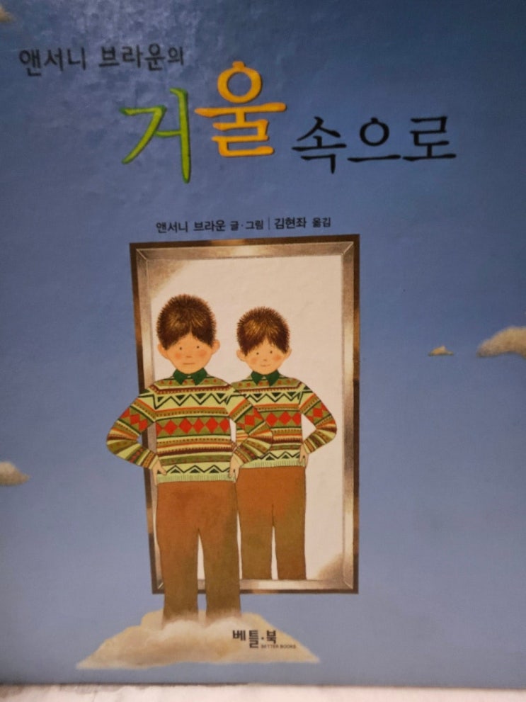  < 거울 속으로_ 앤서니 브라운 >- 생각하는 그림책 이야기