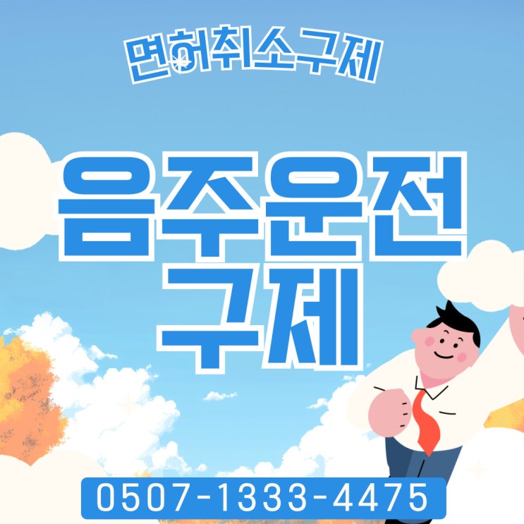  음주운전구제 행정사 사무소 추천 – 대전·청주·천안·아산·평택·세종·부산·인천·대구·광주·울산·수원·화성·용인·성남·시흥·의정부·남양주·오산·창원·김해·양산·보성 JD행정사 안내