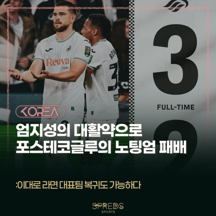 [정보] <b>스완지</b> <b>엄지성</b>의... 감독 역전패 허용... <b>노팅엄</b> 3연패 수렁