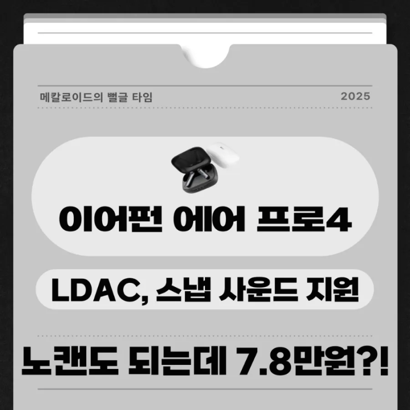 10만원 이하 가성비 이어폰 추천 이어펀 에어 프로 4